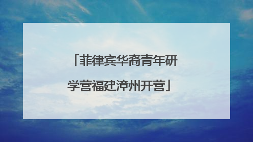 菲律宾华裔青年研学营福建漳州开营